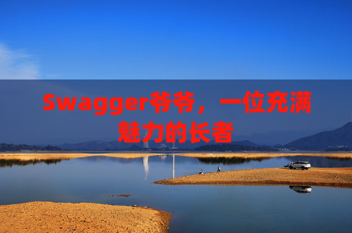 Swagger爷爷，一位充满魅力的长者